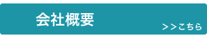 会社概要 ＞＞＞こちら