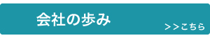 会社のあゆみ ＞＞＞こちら