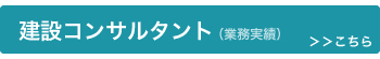 建設コンサルタント ＞＞＞こちら