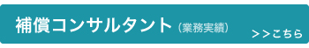 補償コンサルタント ＞＞＞こちら