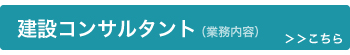 建設コンサルタント ＞＞＞こちら