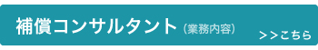 補償コンサルタント ＞＞＞こちら