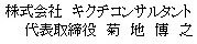 株式会社 キクチコンサルタント 代表取締役 菊地博之