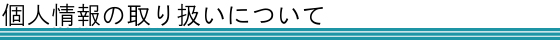 個人情報の取り扱いについて